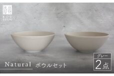 【波佐見焼】Naturalシリーズ ボウル 2個セット （グレー）食器 スープカップ 小鉢【光春窯】 [XD48] ボウル シンプル 皿 深皿 小鉢 かわいい