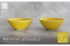 【波佐見焼】Naturalシリーズ ボウル 2個セット （イエロー） 食器 皿 【光春窯】 スープカップ 小鉢 [XD47]