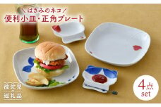 【波佐見焼】はさみのネコ 便利 小皿・正角 プレート 4点セット 食器 皿 【松幸陶芸】 [HB35]