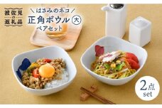 【波佐見焼】はさみのネコ 正角 ボウル (大) ペアセット 食器 皿 【松幸陶芸】 [HB36]