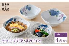 【波佐見焼】マスカット・水引草 正角 ボウル (大) (小) 4点セット 食器 皿 【松幸陶芸】 [HB37]