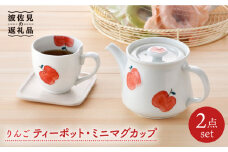【波佐見焼】りんご ティーポット・ミニ マグカップ セット 食器 皿 【松幸陶芸】 [HB38]