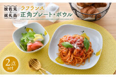 【波佐見焼】ラフランス 正角 プレート ・正角 ボウル（小）セット 食器 皿 【松幸陶芸】 [HB41]