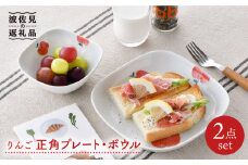 【波佐見焼】りんご 正角 プレート ・正角 ボウル（小）セット 食器 皿 【松幸陶芸】 [HB42]