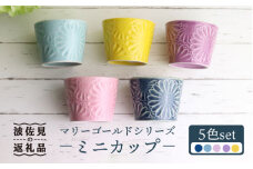 【波佐見焼】マリーゴールド ミニカップ そばちょこ 5色セット 「楽-gaku-」 食器 皿 【翔芳窯】 [FE35]