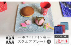 【波佐見焼】ホワイトライン麻 スクエア プレート M 3色セット 食器 皿 【翔芳窯】 [FE36]