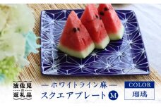 【波佐見焼】ホワイトライン麻 スクエア プレート M 瑠璃 食器 皿 【翔芳窯】 [FE37]