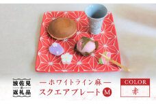 【波佐見焼】ホワイトライン麻 スクエア プレート M 赤 食器 皿 【翔芳窯】 [FE38]