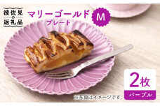 【波佐見焼】マリーゴールド プレート M パープル 2枚セット 食器 皿 【翔芳窯】 [FE40]