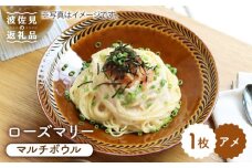 【波佐見焼】ローズマリー マルチ ボウル アメ 食器 皿 【翔芳窯】 [FE44]