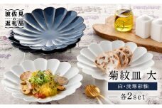 【波佐見焼】菊紋 皿 大（白・洸琳彩釉）各2枚セット【洸琳窯】 [GE28]
