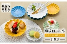 【波佐見焼】菊紋 皿（中・小）カラフル 4色セット 食器 皿 【洸琳窯】 [GE29]