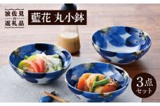 【波佐見焼】藍花 丸 小鉢 3点セット 食器 皿 【陶豊】 [OE11]