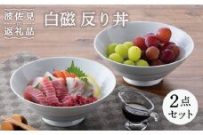 【波佐見焼】白磁 反り丼 どんぶり 2点セット 食器 皿 【陶豊】 [OE12]