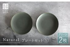 【波佐見焼】Naturalシリーズ プレート S (16cm) 2枚セット（グリーン） 食器 皿 取り皿 【光春窯】 [XD52]