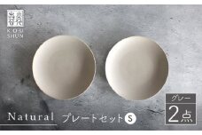 【波佐見焼】Naturalシリーズ プレート S (16cm) 2枚セット（グレー）【光春窯】 食器 取り皿 小皿 [XD53]