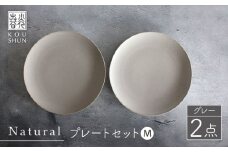 【波佐見焼】Naturalシリーズ プレート M 2枚セット（グレー） 食器 取り皿 ケーキ皿 【光春窯】 [XD55] シンプル 中皿 プレート グレージュ シンプル 中皿 小皿