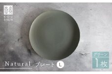 【波佐見焼】Naturalシリーズ プレート L (26cm) （グリーン）【光春窯】 食器 取り皿 [XD57]