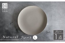 【波佐見焼】Naturalシリーズ プレート L (26cm) （グレー）【光春窯】 食器 取り皿 [XD59] シンプル 大皿 プレート グレージュ 皿 シンプル 大皿 グレージュ