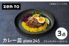 【波佐見焼】zen to 吉田 愛 カレー皿「plate 245」3色セット【中善】[YE04]