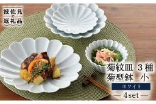 【波佐見焼】菊紋 皿 菊型 小鉢（小）のセット 白【洸琳窯】 [GE41]