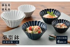 【波佐見焼】菊型鉢 (大・中・小) ボウル 小鉢 2色セット 食器 皿 【洸琳窯】 [GE43]