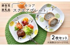【波佐見焼】モコア スクエア プレート 2枚セット 食器 皿 【陶豊】 [OE16]