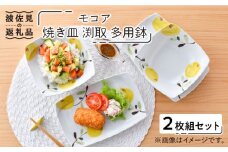 【波佐見焼】モコア 焼き皿 渕取 多用鉢 ボウル 2枚組セット 食器 皿 【陶豊】 [OE18]