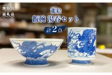 【波佐見焼】龍絵 飯碗 湯呑 セット 茶碗  食器 皿 【台丹窯】 [VC01]