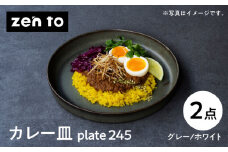 【波佐見焼】zen to 吉田 愛 カレー皿「plate 245」グレー・ホワイト 2枚セット 【中善】 [YE10]