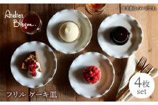 【波佐見焼】フリル ケーキ皿 小皿 4枚セット  食器 皿 【アトリエビスク】 [RD28]