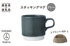 【波佐見焼】Kalita スタッキングマグ （グレー） ドリッパー セット マグカップ スープマグ 食器 皿 【カリタ】 [ZE03]