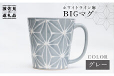 【波佐見焼】ホワイトライン麻 BIGマグカップ グレー 食器 皿 【翔芳窯】 [FE60]
