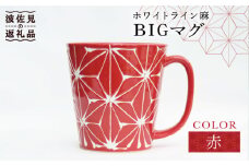 【波佐見焼】ホワイトライン麻 BIGマグカップ 赤 食器 皿 【翔芳窯】 [FE61]