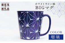 【波佐見焼】ホワイトライン麻 BIGマグカップ 瑠璃 食器 皿 【翔芳窯】 [FE62]