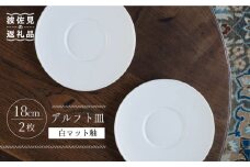 【波佐見焼】デルフト皿 プレート 18cm 白マット釉 2枚セット 食器 皿 【イロドリ】 [KE25]