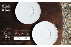 【波佐見焼】デルフト皿 プレート 21cm 白マット釉 2枚セット 食器 皿 【イロドリ】 [KE26]