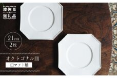 【波佐見焼】オクトゴナル皿 角皿 プレート 白マット釉 2枚セット 食器 皿 【イロドリ】 [KE27]