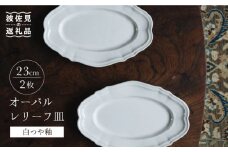 【波佐見焼】オーバルレリーフ皿 プレート 白つや釉 2枚セット 食器 皿 【イロドリ】 [KE28]
