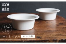 【波佐見焼】ハット ボウル 白マット釉 2個セット 食器 皿【イロドリ】 [KE29]