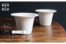 【波佐見焼】ハット ボウル tall 白マット釉 2個セット 食器 皿 【イロドリ】 [KE30]