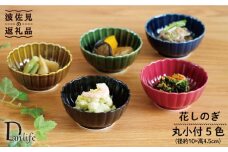 【波佐見焼】花しのぎ 丸小付 5色セット(墨・紅・藍・織部・鴬茶) 小鉢 食器 皿 【団陶器】 [PB84]