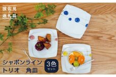 【波佐見焼】シャボンライン トリオ 角皿 小皿 食器 皿 【団陶器】 [PB85]