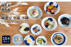 【波佐見焼】絵変り 小皿 小鉢 10点セット 食器 皿 【団陶器】 [PB86]