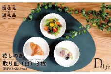 【波佐見焼】花しのぎ トリオ 取皿 小皿 (白) 食器 皿 【団陶器】 [PB87] ケーキ皿 かわいい プレート 皿 花 陶器 やきもの 白 お花 ホワイト 小皿
