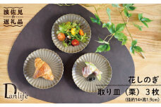 【波佐見焼】花しのぎ トリオ 取皿 小皿 (栗) 食器 皿 【団陶器】 [PB88]