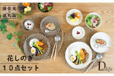 【波佐見焼】花しのぎ プレート 小皿 小鉢 10点セット 食器 皿 【団陶器】 [PB89]