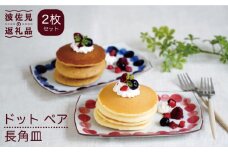 【波佐見焼】ドット ペア 長角皿 プレート 食器 皿 【団陶器】 [PB91]