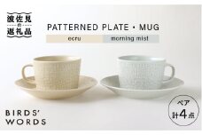 【波佐見焼】PATTERNED PLATE・MUG プレート マグカップ ペア 4点セット ecru＋morning mist 食器 皿 【BIRDS’ WORDS】 [CF001]