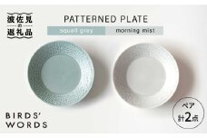 【波佐見焼】PATTERNED PLATE ペア 2色セット squall gray＋morning mist 食器 皿 【BIRDS' WORDS】 [CF009]